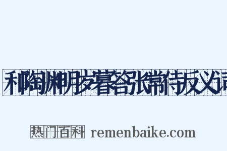 和陶渊明岁暮答张常侍反义词是什么意思的图片